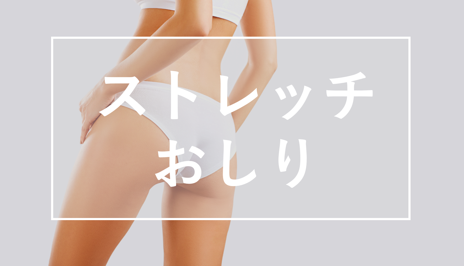 ストレッチ　おしり